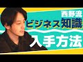 【西野亮廣】キンコン西野はビジネスをどうやって学んだか!?【ニシノダイジェスト】