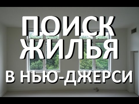 видео: Поиск дома в Нью-Джерси: варианты и разговоры