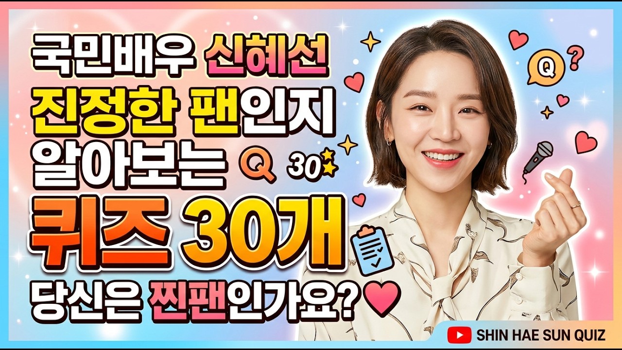 신혜선 팬이라면 반드시 풀어야 할 30개의 퀴즈! 당신은 진짜 팬인가요? 이걸 맞히면 찐팬 인증!