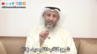 2 - شرح كتاب التوحيد الباب ( 1 ) فضل التوحيد وما يكفر من الذنوب - عثمان الخميس