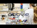애브비 2026년 배당 인상 Update