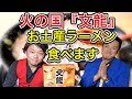 【お取り寄せラーメン】熊本の大人気店『火の国　文龍』を食べる！新しい熊本豚骨ラーメン！お土産ラーメンはいかに⁉︎