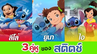 ทำไม? สติทช์ มีคู่หูถึง 3 คน? | Lilo And Stitch