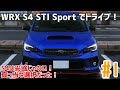 #1 SUBARU WRX S4 STI Sport'18でドライブ!:埼玉県警察にも採用されたS4という選択
