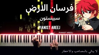 موسيقى عزف بيانو وتعليم شارة فرسان الارض  - سبيستون Forsan AlArd - spacetoon piano cover & tutorial