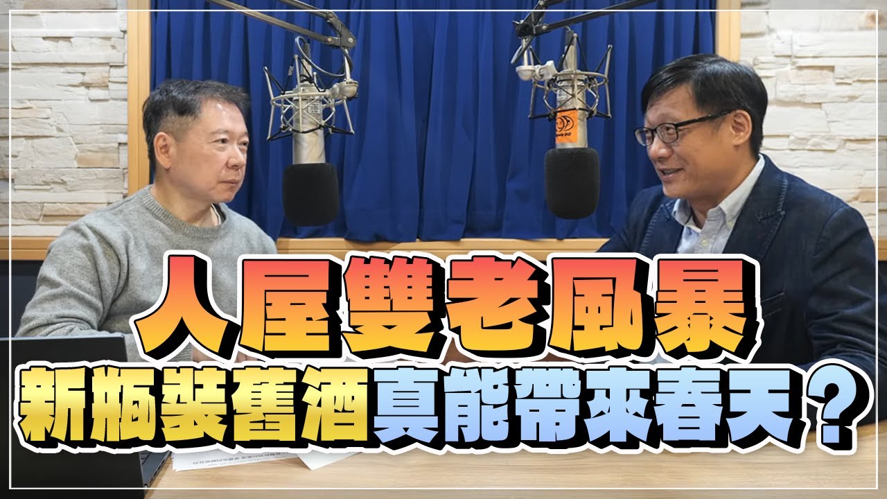 '25.12.31【財經一路發】呂國禎談「人屋雙老風暴 『新瓶裝舊酒』真能帶來春天？」