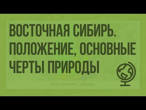 Восточная Сибирь. Географическое положение, основные черты природы. Видеоурок по географии 9 класс