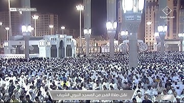 صلاة الفجر | للشيخ علي الحذيفي 4 شوال 1443هـ | سورة النبأ كاملة
