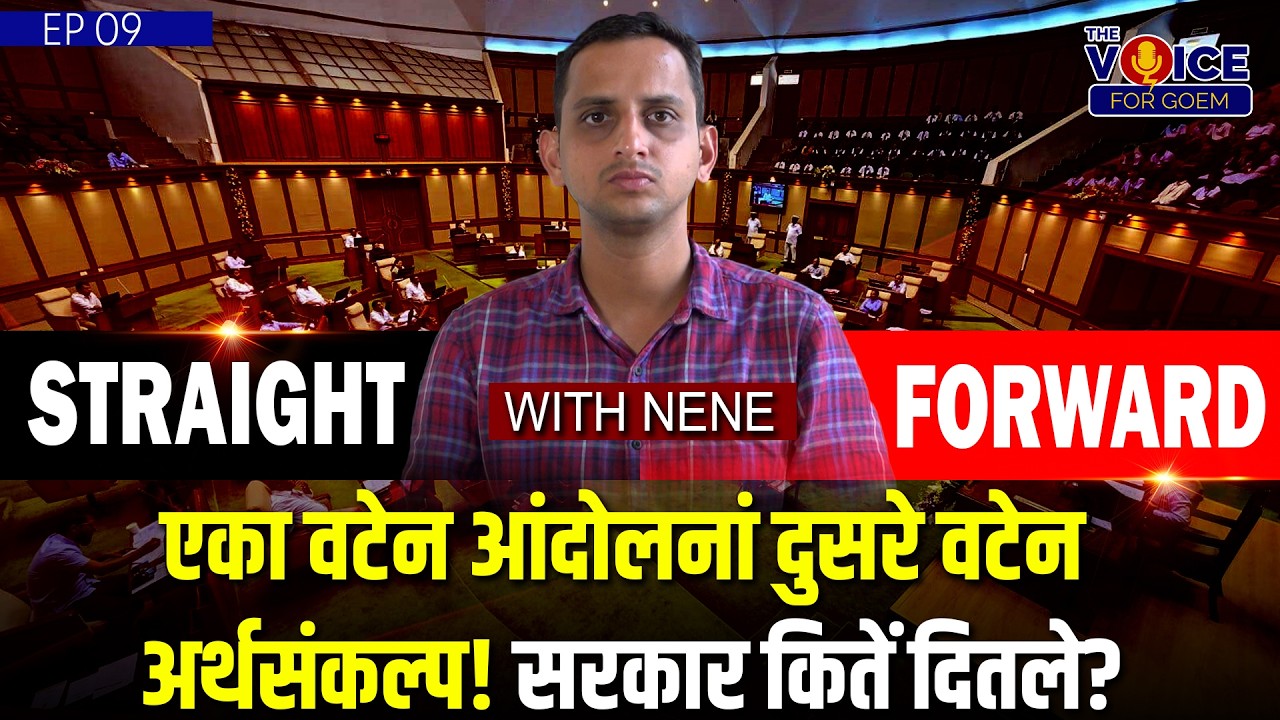 एका वटेन आंदोलनां दुसरे वटेन अर्थसंकल्प! सरकार कितें दितले ?