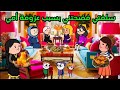 مسلسل الزواج في الصعيد مسلسل قصص انيميشن قصص انيميشن كرتون كوميدي قصص واقعية حكايات