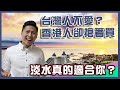 移民台灣｜香港人搶著買淡水房的原因！淡水樓市原來有這問題