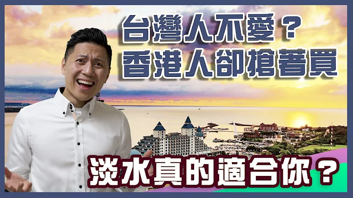 移民台灣｜香港人搶著買淡水房的原因！淡水樓市原來有這問題 - 天天要聞