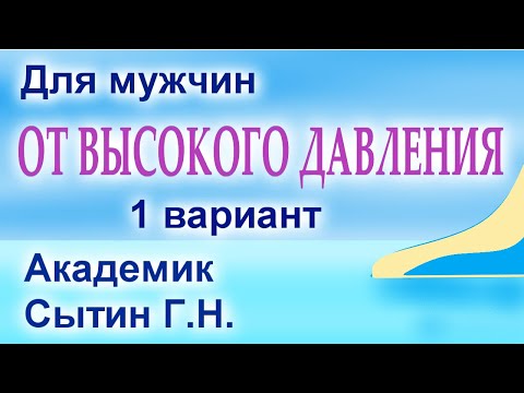 Настрой от высокого давления №1 Для мужчин Лучший!  Сытин (без муз.)