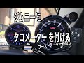 ジムニーにタコメーターを付ける