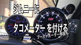 ジムニーにタコメーターを付ける