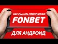 Фонбет букмекерская контора официальный сайт скачать приложение на андроид бесплатно на русском