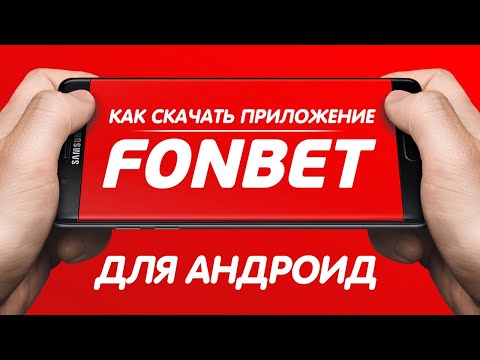Скачайте Фонбет на iPhone и делайте онлайн-ставки в России ( translation: This title suggests that users can download the Fonbet app on their iPhones and make online bets in Russia)