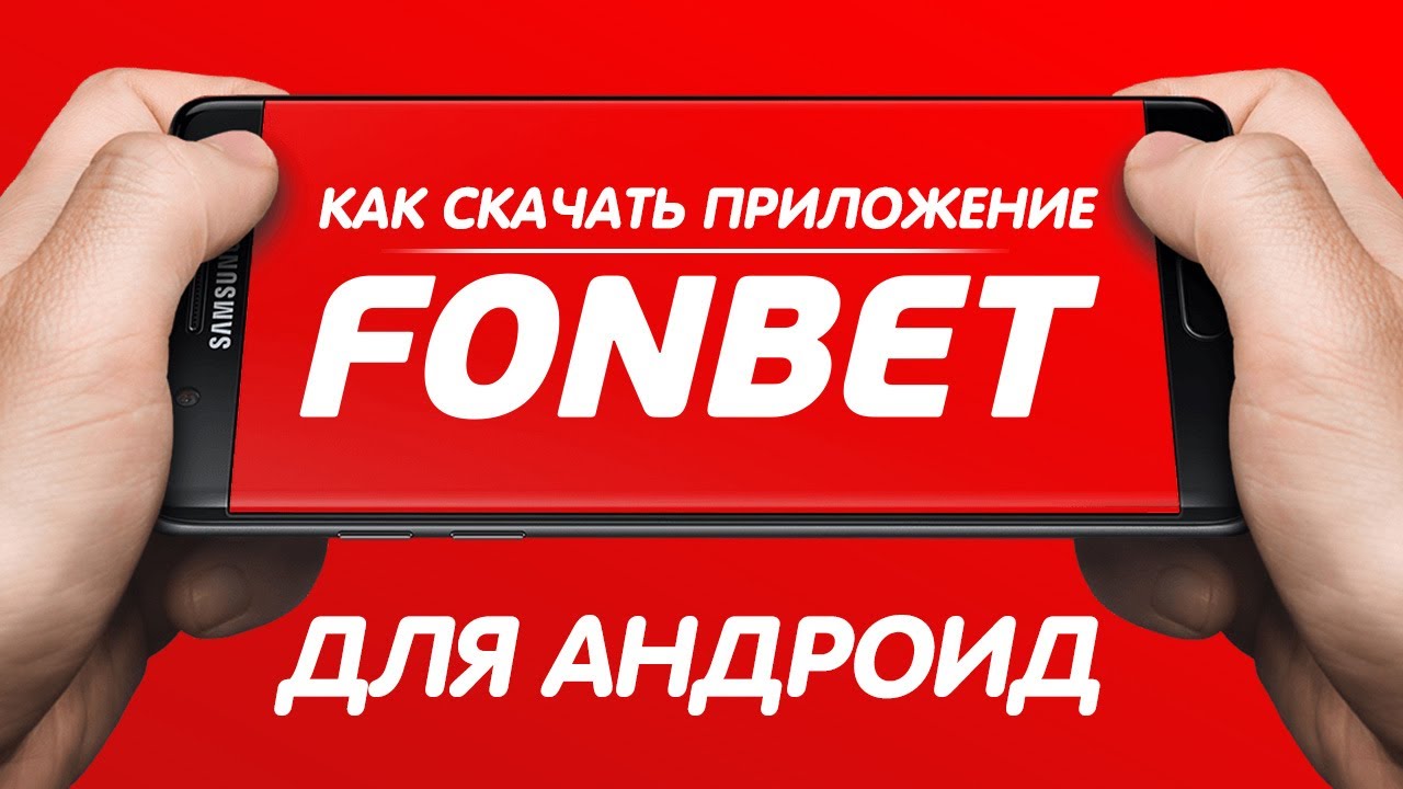 скачать мобильное приложение fonbet россия скачать мобильное приложение fonbet россия