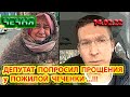 14.02.22. МОСКОВСКИЙ ДЕПУТАТ ЗАКУСКИН ПОПРОСИЛ ПРОЩЕНИЯ у ЧЕЧЕНКИ ...!!!