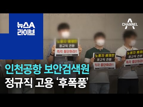   인천공항 보안검색원 정규직 고용 후폭풍 뉴스A 라이브