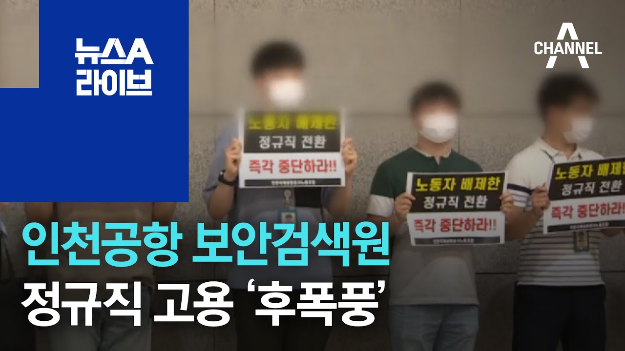 인천공항 보안검색원 정규직 고용 ‘후폭풍’ | 뉴스A 라이브