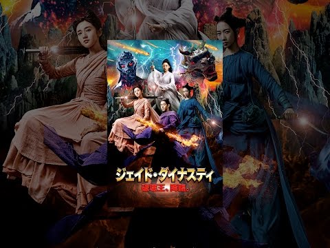 ジェイド・ダイナスティ 破壊王、降臨。