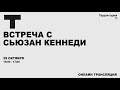 Фестиваль ТЕРРИТОРИЯ: встреча со Сьюзан Кеннеди