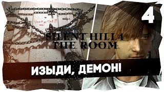 ⛓20 ЛЕТ СПУСТЯ➤ ПЕРЕПРОХОЖДЕНИЕ SILENT HILL 4 THE ROOM [4 ЧАСТЬ] #sh4theroom