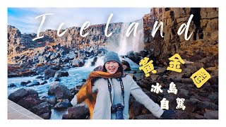 Iceland Golden Circle｜Waterfalls, Geysir \& the Heartbeat of Nature｜Ep.02