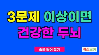 60대 1문제는 꼭 찾아주셔야 합니다 - 숨은단어찾기,단어퀴즈,치매예방,치매테스트,낱말퀴즈치매예방퀴즈