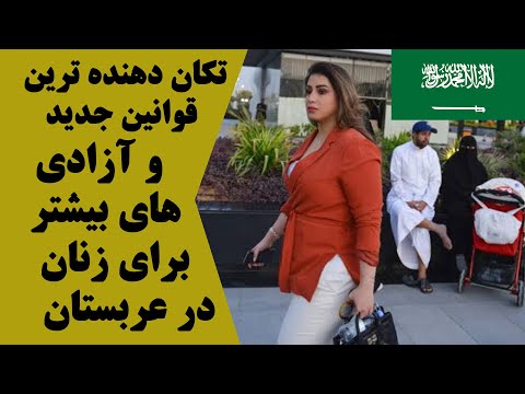 زندگی به سبک جدید در کشور عربستان سعودی