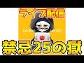 【モンストライブ配信】那由他ほしいなー配信【禁忌の獄】【二十五ノ獄】