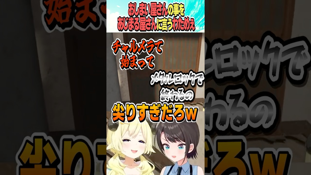 あじまる屋さん、おしまい屋さんの事を知る【ホロライブ切り抜き/Hololive】#vtuber #shorts #角巻わため #大空スバル