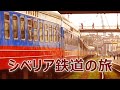 【鉄道旅】【ロシア横断】シベリア鉄道の旅 前編