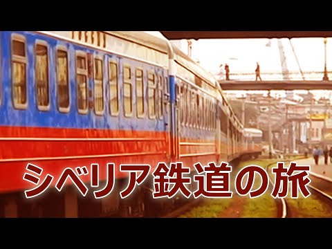 シベリア鉄道 広大な大地を駆け抜ける 激動のロシア Amazon.co.jp: シベリア鉄道 ～広大な大地を駆け抜ける 激動の
