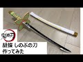 【鬼滅の刃】胡蝶 しのぶの刀を100均の材料で作ってみた　kimetu no yaiba  / Demon Slayer