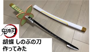 【鬼滅の刃】胡蝶 しのぶの刀を100均の材料で作ってみた　kimetu no yaiba  / Demon Slayer