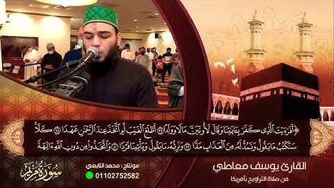 أواخر سورة مريم بصوت الرائع الشيخ يوسف معاطي | أفرأيت الذي كفر بآياتنا وقال لأوتين مالا وولدا
