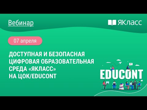 «Доступная и безопасная цифровая образовательная среда «ЯКласс» на ЦОК/Educont»