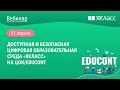 «Доступная и безопасная цифровая образовательная среда «ЯКласс» на ЦОК/Educont»