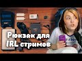 Рюкзак для IRL стримов, Стройка за окном, Изучение языков