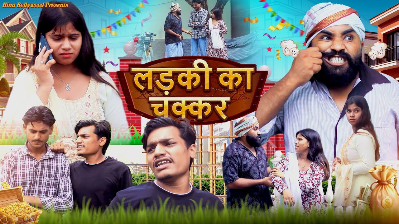 लड़की का चक्कर Ladki Ka Chakkar | Daljit Pandey, Sumit | Comedy Video Funny New 2025 | #comedy