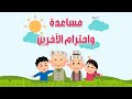 أغنية مساعدة واحترام الاخرين أغنية أطفال أغنية