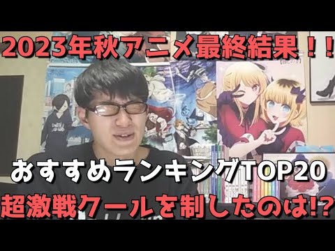 【2023年秋アニメ】最終おすすめランキングTOP20【超激戦クールを制したのは！？】【ネタバレなし】