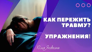 ТРАВМА! Как начать новую жизнь? Как пережить психологическую травму? Как избавиться от воспоминаний?