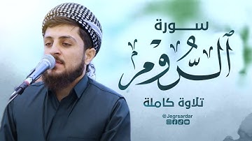 تلا‌وة هادئة سورة الروم كاملة القارئ جيكر سردار