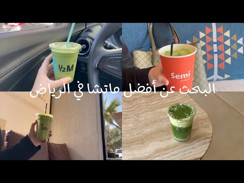 البحث عن أفضل ماتشا في الرياض