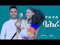 ይመቸኪ አሸናፊ ተስፉ Ashenafi Tesfu Ymecheki New Live Official Music 2025 Event