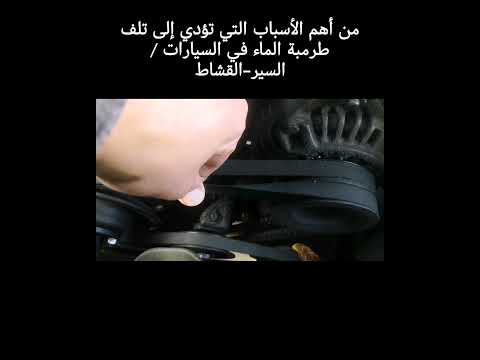 الشد الزائد لقشاط السير من أهم أسباب تلف طرمبة الماء