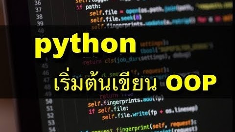 python เขียนโปรแกรมเชิงวัตถุ (OOP)